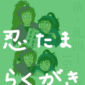 忍たま落書き集