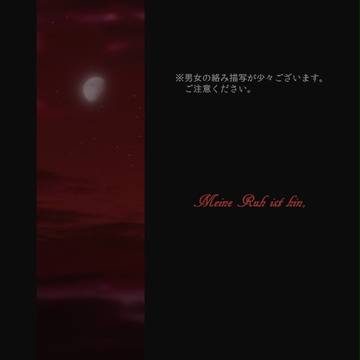 【旭月のエピカ】Meine Ruh ist hin【ギュネール】