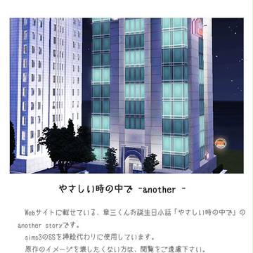 やさしい時の中で -another-