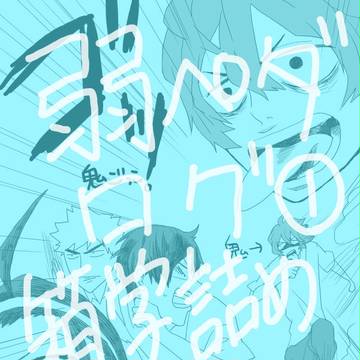 弱ペダログ箱学詰め