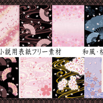 表紙用フリー素材(480×640)　和風・桜　計５０枚