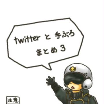 Twitterと手ぶろまとめ３