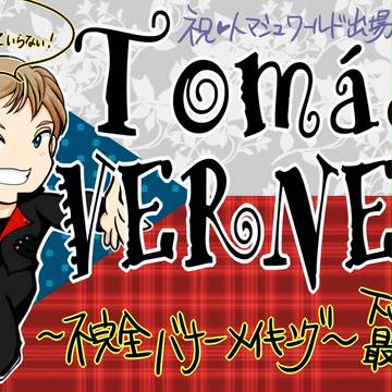 【祝・ワールド出場】トマシュ応援バナー:メイキング
