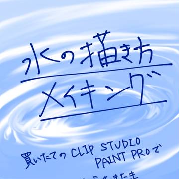水の描き方メイキング