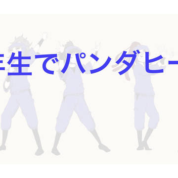 五年生でパンダヒーロー