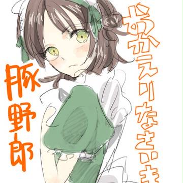 【進撃】駆逐系メイド