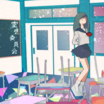 ▼空想委員会▼