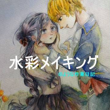 水彩メイキングのような作業日記