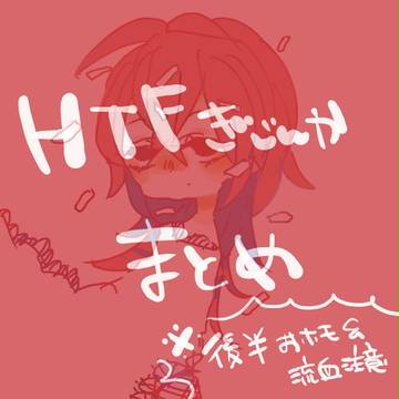 らくがきまとめ(HTF)