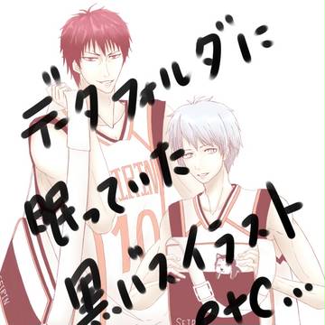 黒バス詰め合わせ