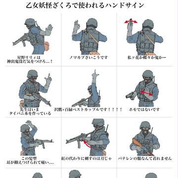 乙女妖怪ざくろで使われるハンドサイン