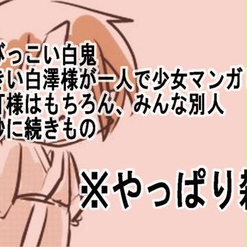 【微】ちっさい白鬼と鬼灯様【腐】その②