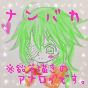 ナンバカ
