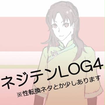 ネジテンLOG4