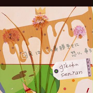 【擬国戦乱】隣席【国民区侵略戦】
