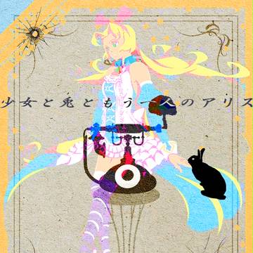 【銃口×超力】少女と兎ともう一人のアリス【アリス・プレザンス】