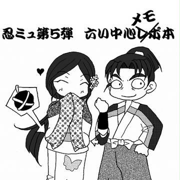 【十忍十色】忍ミュレポ本【文字レポ】