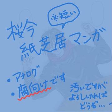 桜今漫画もどき（腐向け）