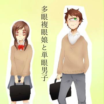 多眼複眼の女の子と単眼の男の子