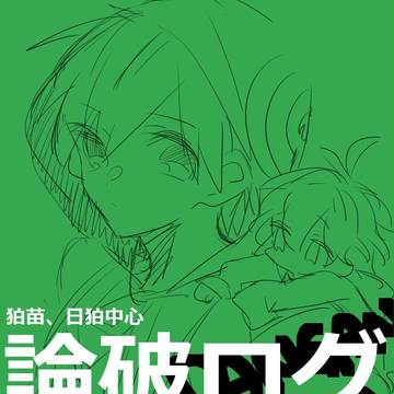 【腐向け】論破つめ4
