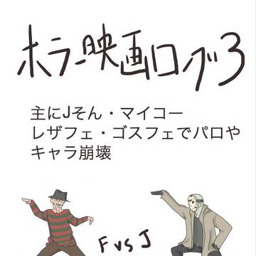 ホラー映画ログ3