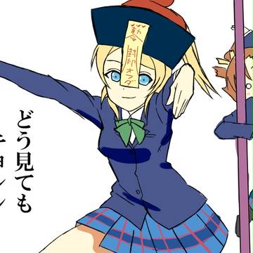 希「絵里はバレエやってたからな」