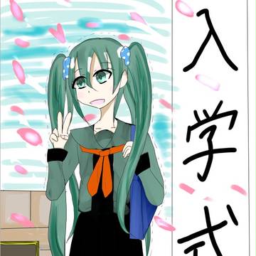 入学式