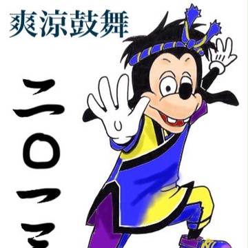 爽、涼、鼓舞・鼓舞！