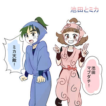 池田とミカ