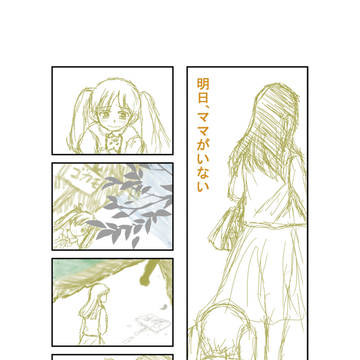 まゆゆきりん：明日、ママがいない
