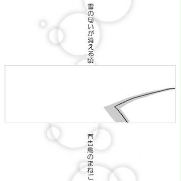 春を知らせて