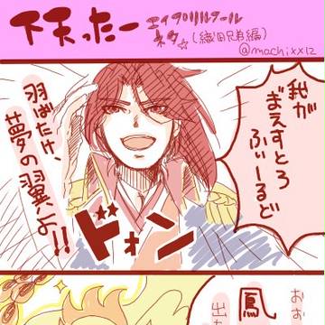 下天ったー