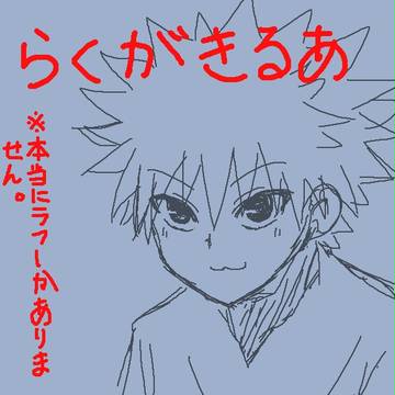 らくがき