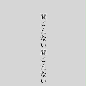 聞こえない聞こえない