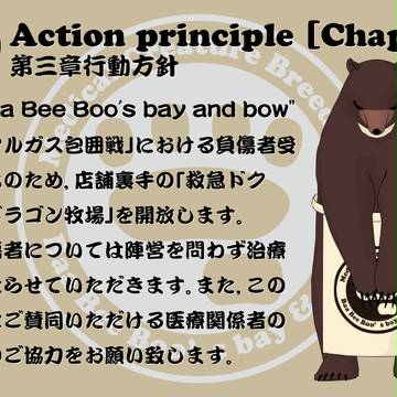 【PFFK】第三章行動指針【BBBBB】