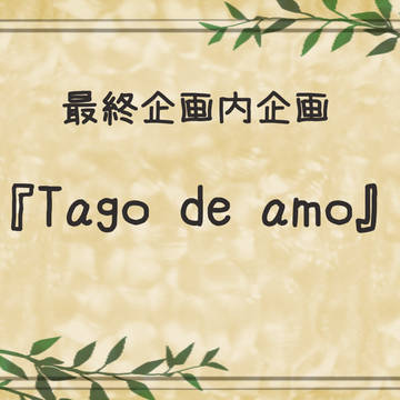 【PFL】Tago de amo【企画内企画】