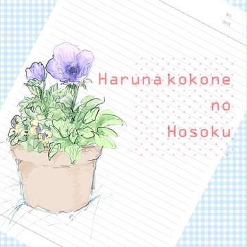 【月鐘】榛名ここね【補足】