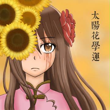 太陽花學運