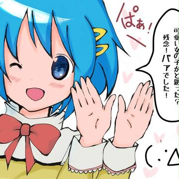 パァなさやかちゃん