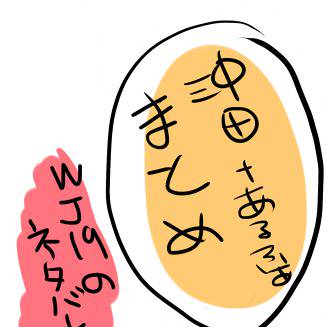 沖田+αまとめ※WJ19ネタバレ有