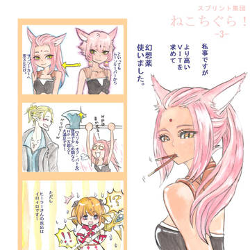 【FF14】スプリント集団　ねこちぐら！３【漫画】