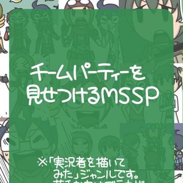 チームパーティーを見せつけるＭＳＳＰ