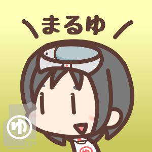 まるゆ
