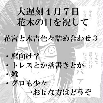 【黒バス】木吉と花宮落書き寄せ集め３【腐向け】
