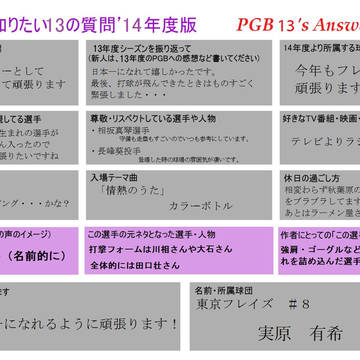 実原さんと沢渡さんの１４年版１３の質問