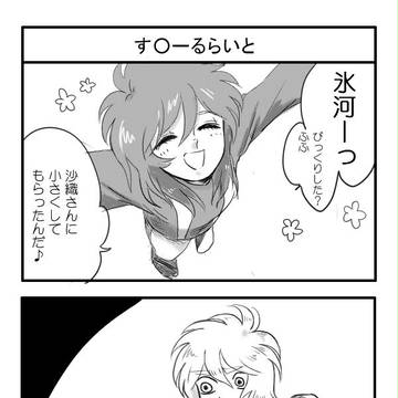 あたりさわりのない氷瞬四コマ(腐)