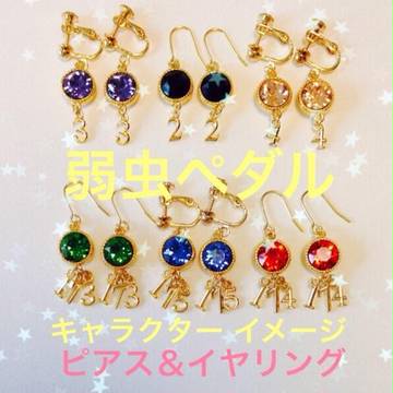 ピアス&イヤリング⑤