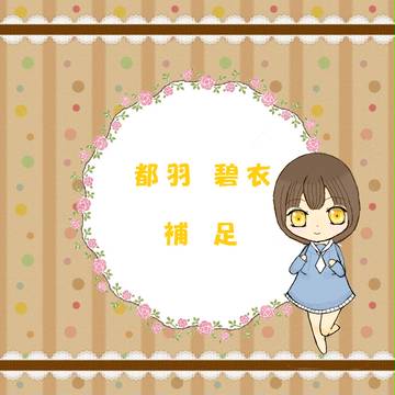 【月鐘】 都羽 碧衣 【補足】