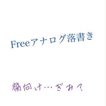 Free落書き詰め  ※女装注意