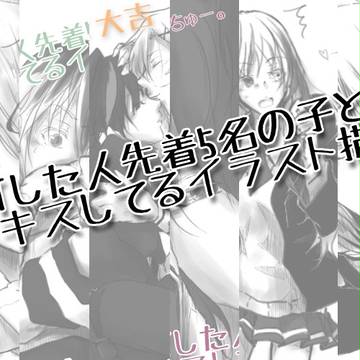 RTした人先着5名の子とキスしてるイラスト描く